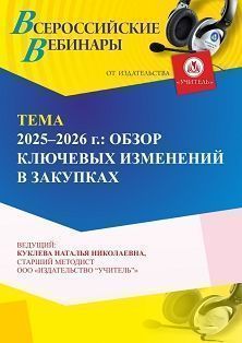 Вебинар «2025–2026 годы: обзор ключевых изменений в госзакупках»