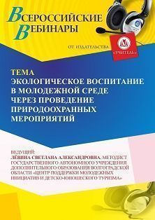 Вебинар «Экологическое воспитание в молодежной среде через проведение природоохранных мероприятий»