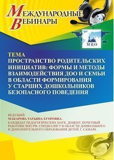 Международный вебинар «Пространство родительских инициатив: формы и методы взаимодействия ДОО и семьи в области формирования у старших дошкольников безопасного поведения»