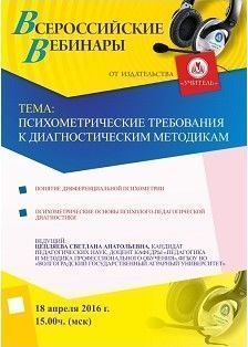 Вебинар «Психометрические требования к диагностическим методикам»