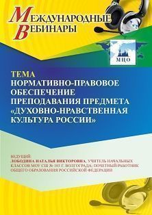 Международный вебинар «Нормативно-правовое обеспечение преподавания предмета “Духовно-нравственная культура России”»