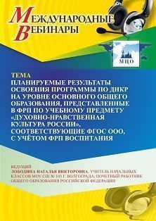 Вебинар «Планируемые результаты освоения программы по ДНКР на уровне основного общего образования, представленные в ФРП по учебному предмету «Духовно-нравственная культура России», соответствующие ФГОС ООО, с учётом ФРП воспитания»