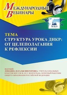 Международный вебинар «Структура урока ДНКР: от целеполагания к рефлексии»