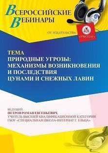 Вебинар «Природные угрозы: механизмы возникновения и последствия цунами и снежных лавин»