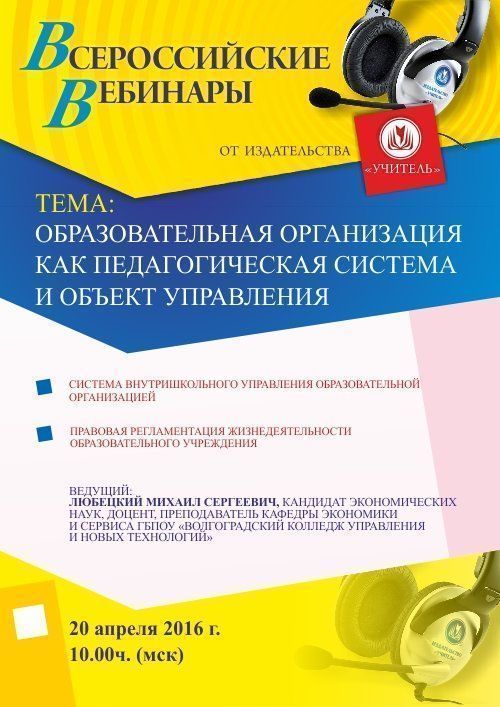 Вебинар «Образовательная организация как педагогическая система и объект управления» - изображение № 1
