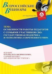 Вебинар «Особенности работы педагогов с семьями участников СВО: государственная поддержка и геополитика современного мира»