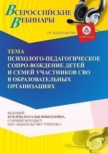 Вебинар «Психолого-педагогическое сопровождение детей и семей участников СВО в образовательных организациях»