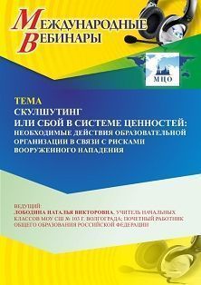 Международный вебинар «Скулшутинг или сбой в системе ценностей: необходимые действия образовательной организации в связи с рисками вооруженного нападения»