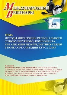 Международный вебинар «Методы интеграции регионального (этнокультурного) компонента и реализации межпредметных связей в рамках реализации курса ДНКР»