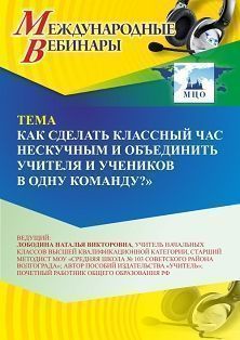 Международный вебинар «Как сделать классный час нескучным и объединить учителя и учеников в одну команду?»
