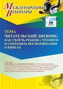 Международный вебинар «Читательский дневник: как увлечь ребенка чтением и сохранить воспоминания о книгах»