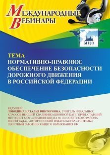 Международный вебинар «Нормативно-правовое обеспечение безопасности дорожного движения в Российской Федерации»