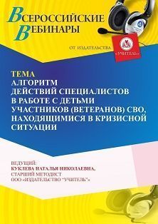 Вебинар «Алгоритм действий специалистов в работе с детьми участников (ветеранов) СВО, находящимися в кризисной ситуации»