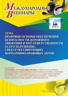 Международный вебинар «Правовые основы обеспечения безопасности дорожного движения и мер ответственности за его нарушение: спектр регулирующих нормативно-правовых актов»