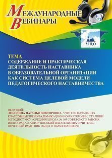 Международный вебинар «Содержание и практическая деятельность наставника в образовательной организации как система целевой модели педагогического наставничества»