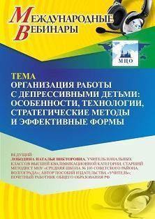 Международный вебинар «Организация работы с депрессивными детьми: особенности, технологии, стратегические методы и эффективные формы»