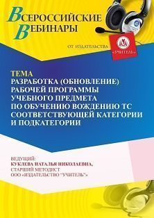 Вебинар «Разработка (обновление) рабочей программы учебного предмета по обучению вождению ТС соответствующей категории и подкатегории»