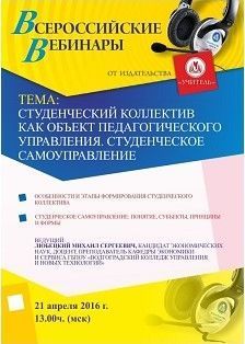 Вебинар «Студенческий коллектив как объект педагогического управления. Студенческое самоуправление»