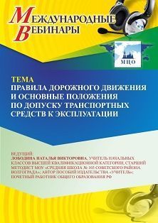 Международный вебинар «Правила дорожного движения и основные положения по допуску транспортных средств к эксплуатации»