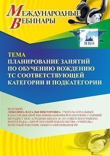 Международный вебинар «Планирование занятий по обучению вождению ТС соответствующей категории и подкатегории»