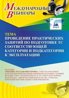 Международный вебинар «Проведение практических занятий по подготовке ТС соответствующей категории и подкатегории к эксплуатации»
