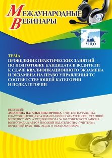 Международный вебинар «Проведение практических занятий по подготовке кандидата в водители к сдаче квалификационного экзамена и экзамена на право управления ТС соответствующей категории и подкатегории»