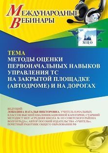 Международный вебинар «Методы оценки первоначальных навыков управления ТС на закрытой площадке (автодроме) и на дорогах»