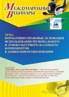 Международный вебинар «Нормативно-правовые основания использования регионального и этнокультурного (казачьего) компонентов в дошкольном образовании»