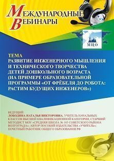 Международный вебинар «Развитие инженерного мышления и технического творчества детей дошкольного возраста (на примере образовательной программы “От Фрёбеля до робота: растим будущих инженеров”)»
