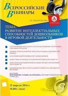 Вебинар «Развитие интеллектуальных способностей дошкольников  в игровой деятельности»