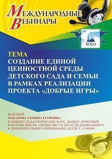 Международный вебинар «Создание единой ценностной среды детского сада и семьи в рамках реализации проекта “Добрые игры”»