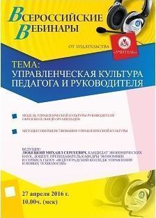 Вебинар «Управленческая культура педагога и руководителя»