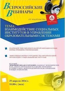 Вебинар «Взаимодействие социальных институтов в управлении образовательными системами»