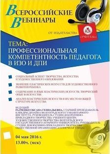 Вебинар «Профессиональная компетентность педагога в ИЗО и ДПИ»