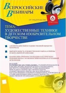 Вебинар «Художественные техники в детском изобразительном творчестве»