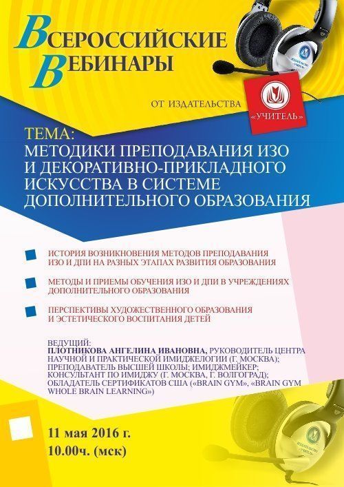 Вебинар «Методики преподавания ИЗО и декоративно-прикладного искусства в системе дополнительного образования» - изображение № 1