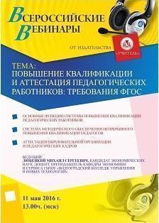 Вебинар «Повышение квалификации и аттестация педагогических работников: требования ФГОС»