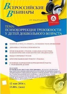 Вебинар «Психокоррекция тревожности у детей дошкольного возраста»