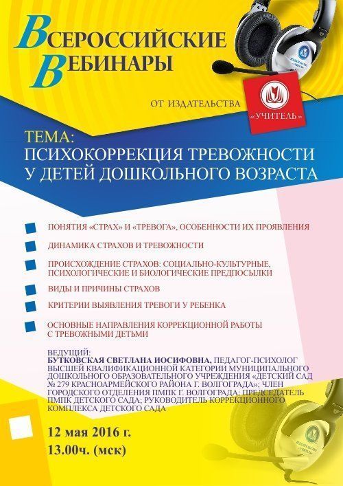 Вебинар «Психокоррекция тревожности у детей дошкольного возраста» - изображение № 1