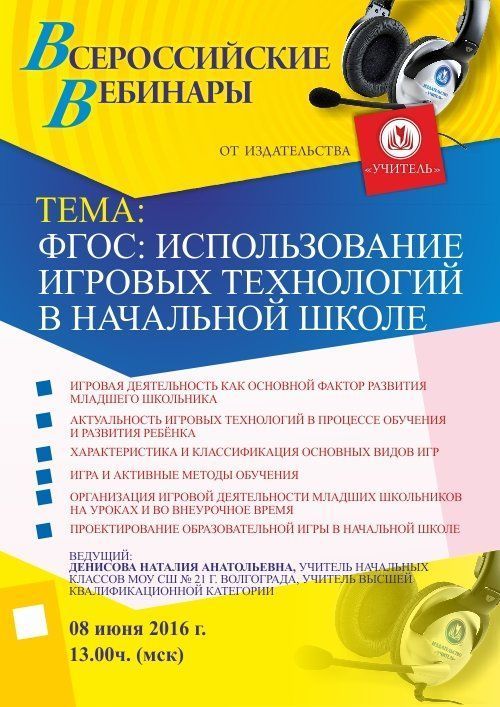Вебинар «ФГОС: Использование игровых технологий в начальной школе» - изображение № 1