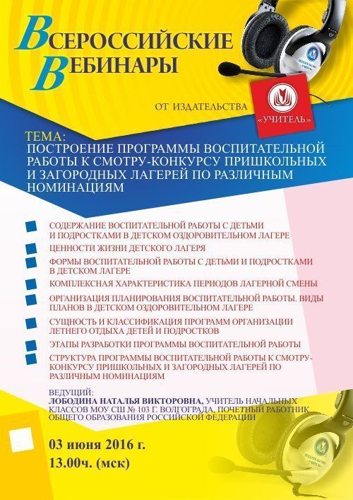 Вебинар «Построение программы воспитательной работы к смотру-конкурсу пришкольных и загородных лагерей по различным номинациям» - изображение № 1