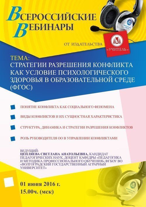 Вебинар «Стратегии разрешения конфликта как условие психологического здоровья в образовательной среде (ФГОС)» - изображение № 1