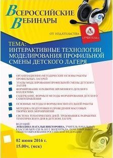 Вебинар «Интерактивные технологии моделирования профильной смены детского лагеря»