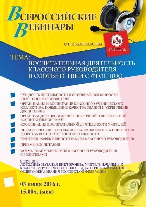 Вебинар «Воспитательная деятельность классного руководителя в соответствии с ФГОС НОО» - изображение № 1
