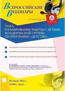 Вебинар «Планирование работы с детьми младенческой группы по программе «Детство»