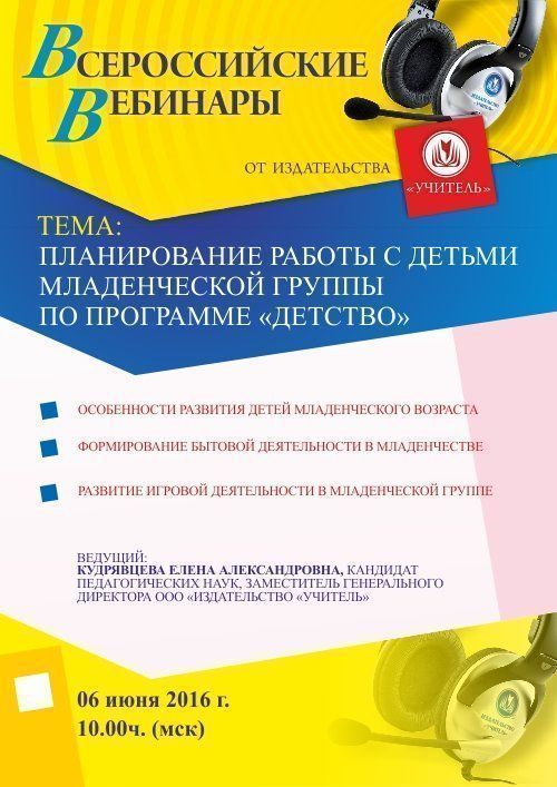 Вебинар «Планирование работы с детьми младенческой группы по программе «Детство» - изображение № 1