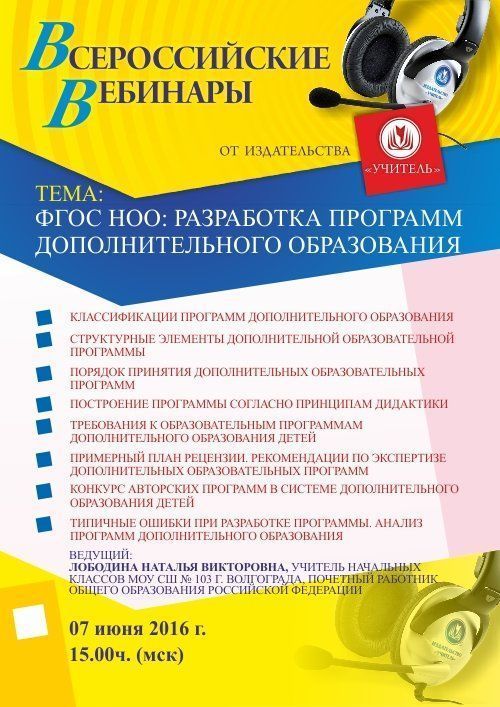 Вебинар «ФГОС НОО: разработка программ дополнительного образования» - изображение № 1