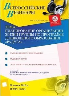 Вебинар «Планирование организации жизни группы по программе дошкольного образования «Радуга»