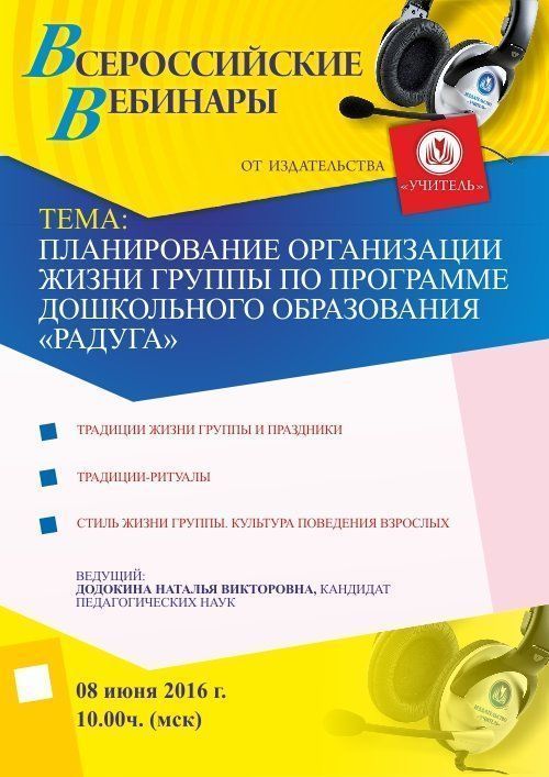 Вебинар «Планирование организации жизни группы по программе дошкольного образования «Радуга» - изображение № 1