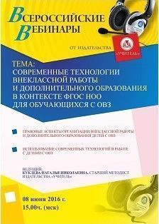 Вебинар «Современные технологии внеклассной работы и дополнительного образования в контексте ФГОС НОО для обучающихся с ОВЗ»